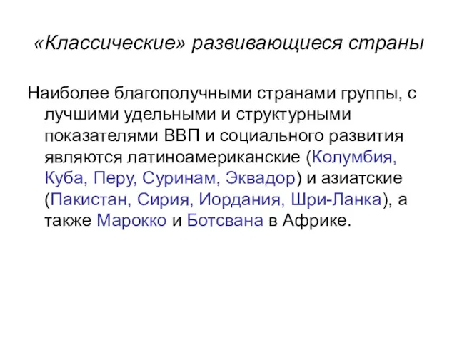 «Классические» развивающиеся страны Наиболее благополучными странами группы, с лучшими удельными