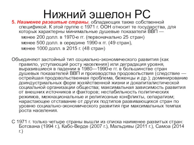 Нижний эшелон РС 5. Наименее развитые страны, обладающих также собственной