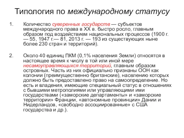 Типология по международному статусу Количество суверенных государств — субъектов международного