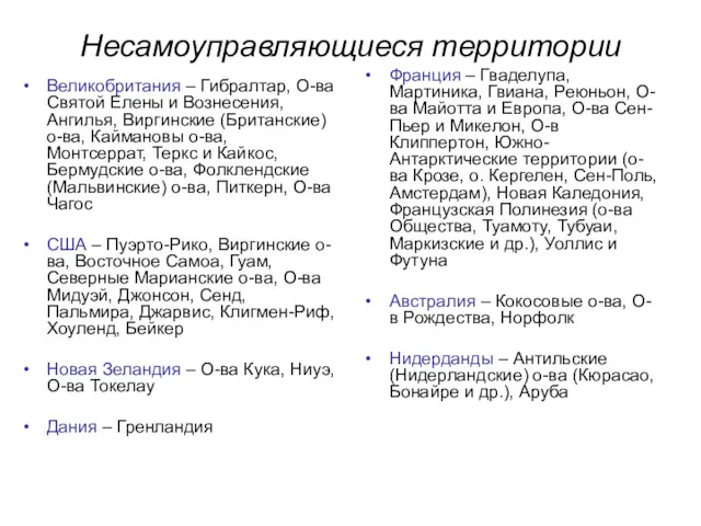 Несамоуправляющиеся территории Великобритания – Гибралтар, О-ва Святой Елены и Вознесения,