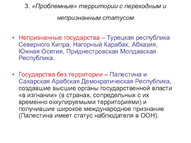 3. «Проблемные» территории с переходным и непризнанным статусом Непризнанные государства