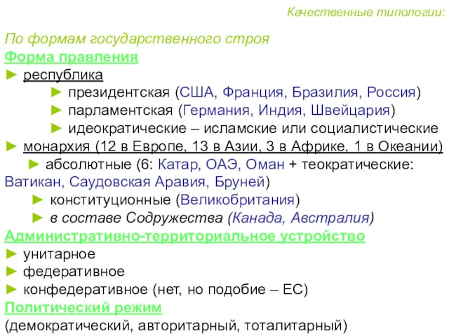 Качественные типологии: По формам государственного строя Форма правления ► республика