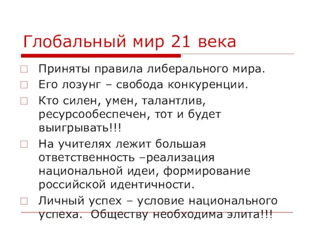 Глобальный мир 21 века Приняты правила либерального мира. Его лозунг – свобода конкуренции.