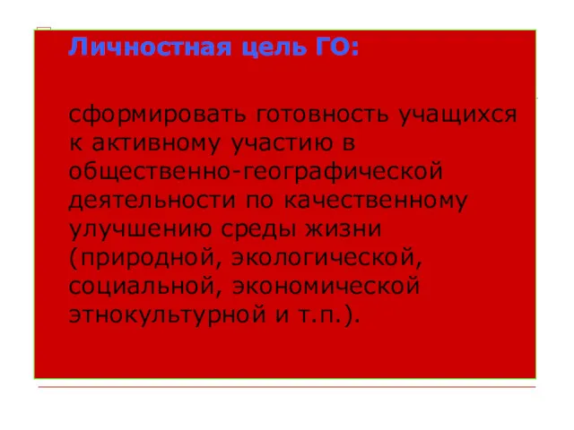 Личностная цель ГО: сформировать готовность учащихся к активному участию в общественно-географической деятельности по