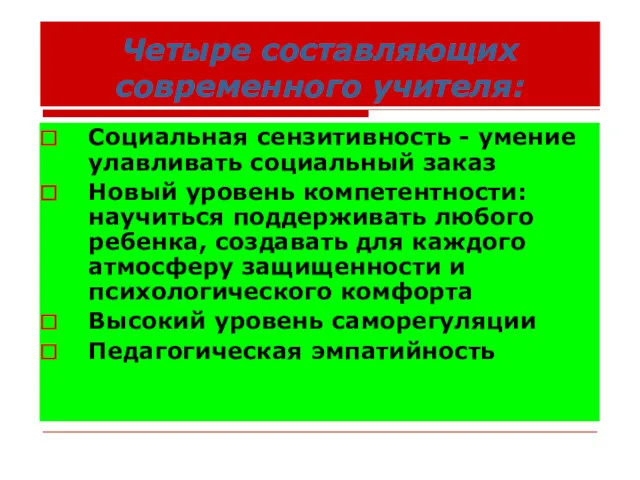 Четыре составляющих современного учителя: Социальная сензитивность - умение улавливать социальный