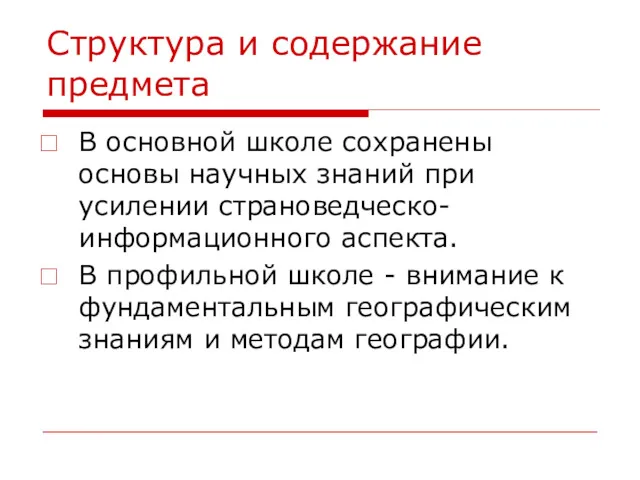 Структура и содержание предмета В основной школе сохранены основы научных