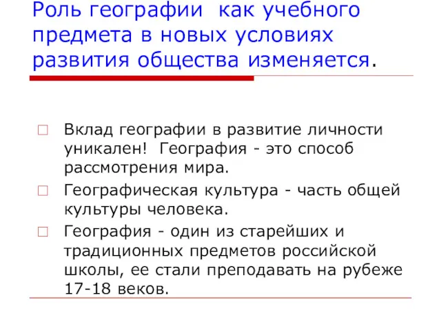 Роль географии как учебного предмета в новых условиях развития общества изменяется. Вклад географии