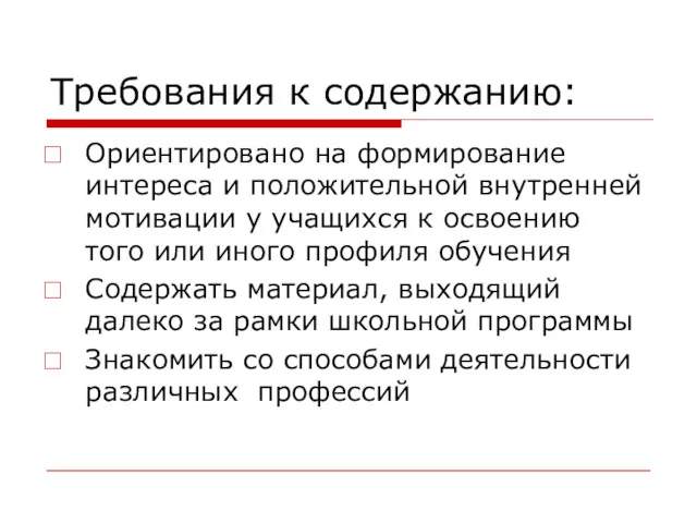 Требования к содержанию: Ориентировано на формирование интереса и положительной внутренней