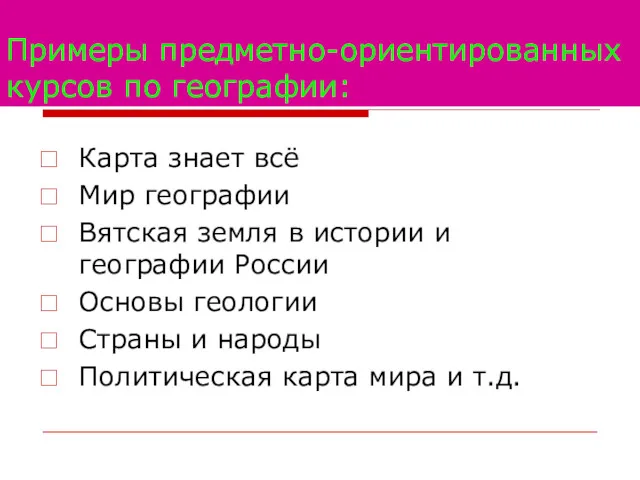 Примеры предметно-ориентированных курсов по географии: Карта знает всё Мир географии