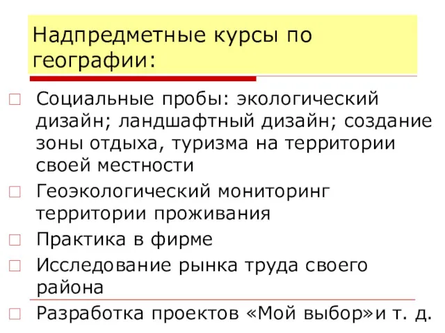 Надпредметные курсы по географии: Социальные пробы: экологический дизайн; ландшафтный дизайн; создание зоны отдыха,