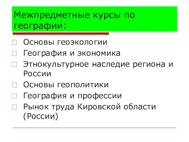 Межпредметные курсы по географии: Основы геоэкологии География и экономика Этнокультурное наследие региона и