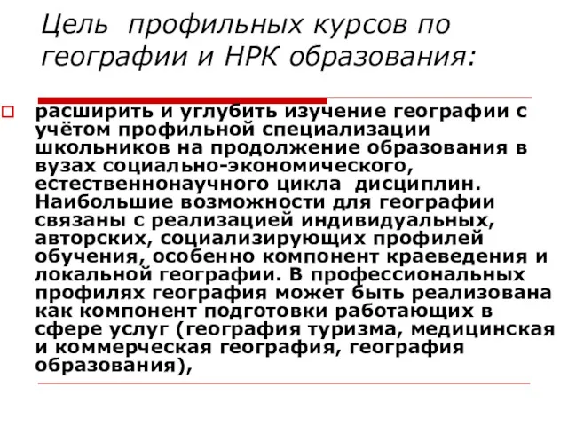 Цель профильных курсов по географии и НРК образования: расширить и углубить изучение географии