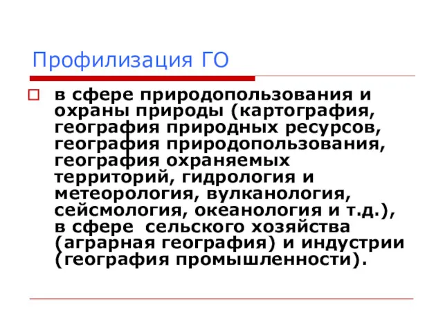 Профилизация ГО в сфере природопользования и охраны природы (картография, география природных ресурсов, география