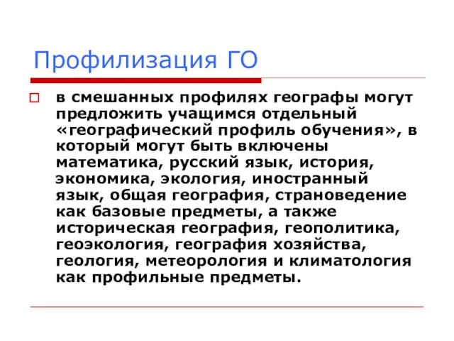 Профилизация ГО в смешанных профилях географы могут предложить учащимся отдельный