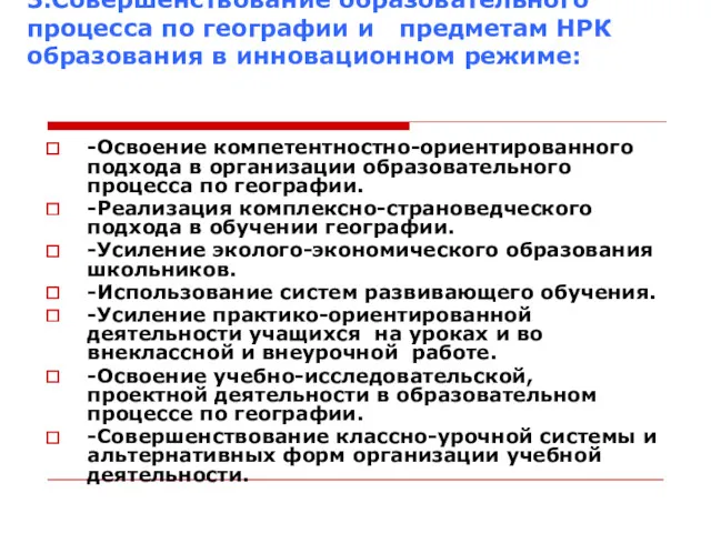 3.Совершенствование образовательного процесса по географии и предметам НРК образования в инновационном режиме: -Освоение