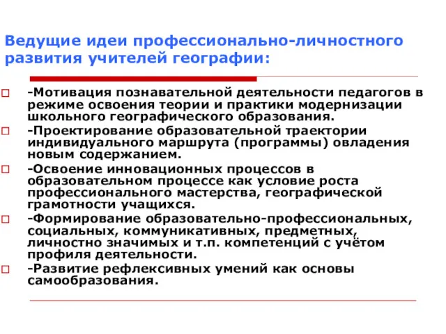 ении школьников Ведущ идеи профессионально-личностного развития учителей географии: Ведущие идеи