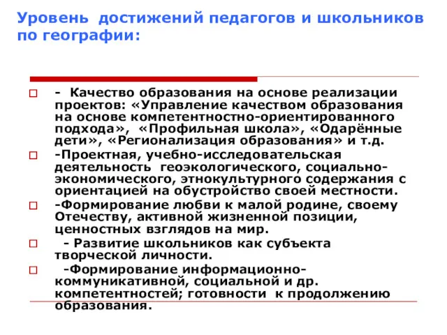 Уровень достижений педагогов и школьников по географии: - Качество образования