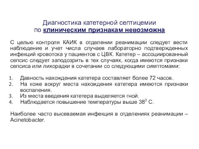 Диагностика катетерной септицемии по клиническим признакам невозможна С целью контроля