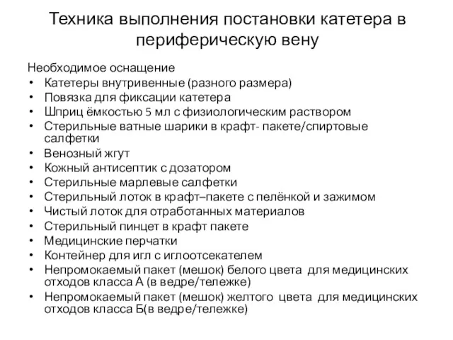 Техника выполнения постановки катетера в периферическую вену Необходимое оснащение Катетеры внутривенные (разного размера)