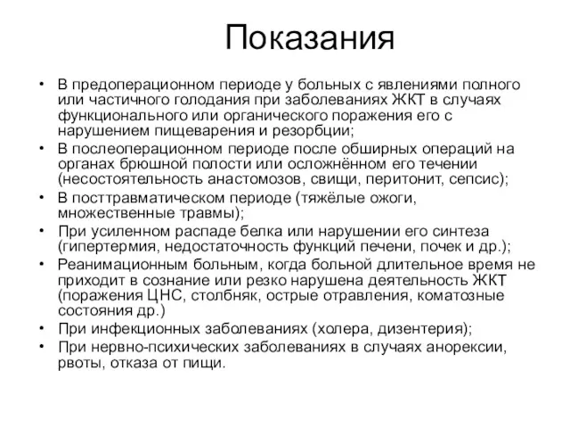 Показания В предоперационном периоде у больных с явлениями полного или