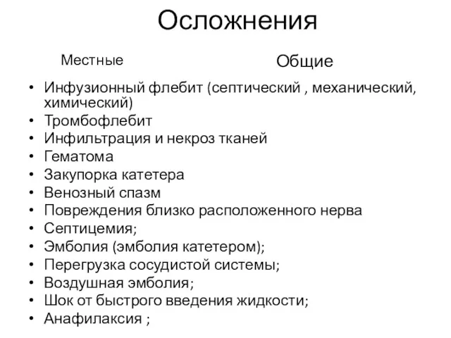 Осложнения Инфузионный флебит (септический , механический, химический) Тромбофлебит Инфильтрация и