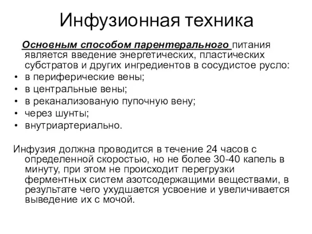 Инфузионная техника Основным способом парентерального питания является введение энергетических, пластических субстратов и других