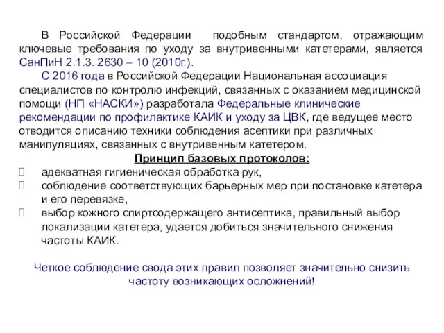 В Российской Федерации подобным стандартом, отражающим ключевые требования по уходу