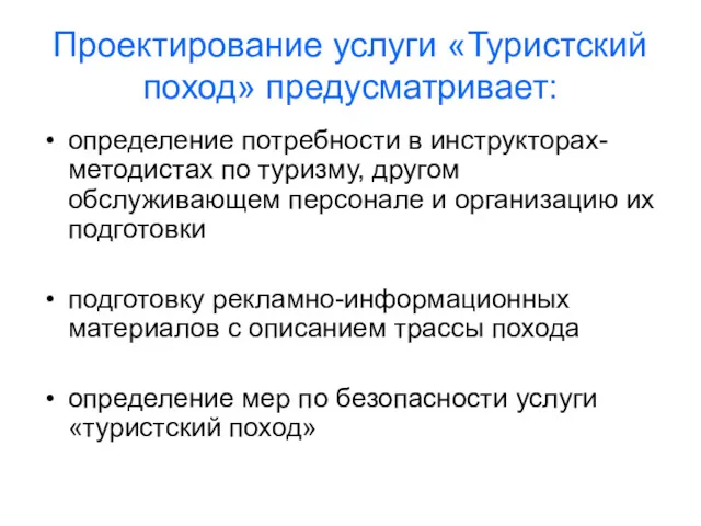 Проектирование услуги «Туристский поход» предусматривает: определение потребности в инструкторах-методистах по