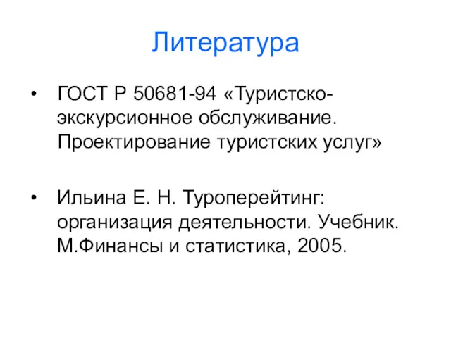 Литература ГОСТ Р 50681-94 «Туристско-экскурсионное обслуживание. Проектирование туристских услуг» Ильина