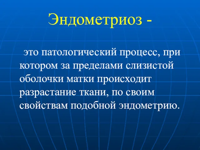 Эндометриоз - это патологический процесс, при котором за пределами слизистой