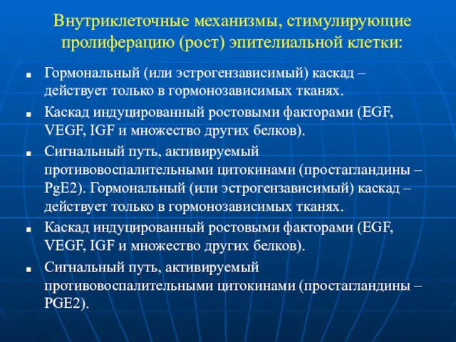 Внутриклеточные механизмы, стимулирующие пролиферацию (рост) эпителиальной клетки: Гормональный (или эстрогензависимый)