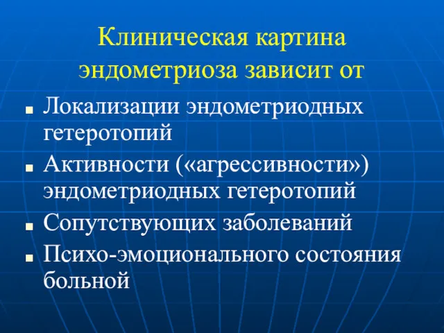 Клиническая картина эндометриоза зависит от Локализации эндометриодных гетеротопий Активности («агрессивности»)