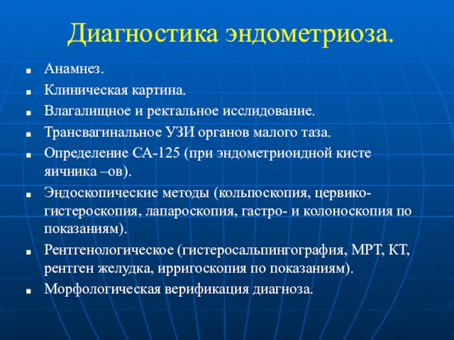 Диагностика эндометриоза. Анамнез. Клиническая картина. Влагалищное и ректальное исслидование. Трансвагинальное