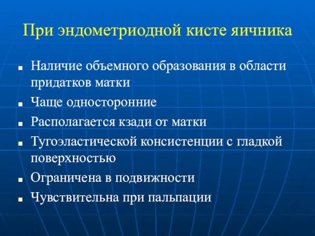 При эндометриодной кисте яичника Наличие объемного образования в области придатков