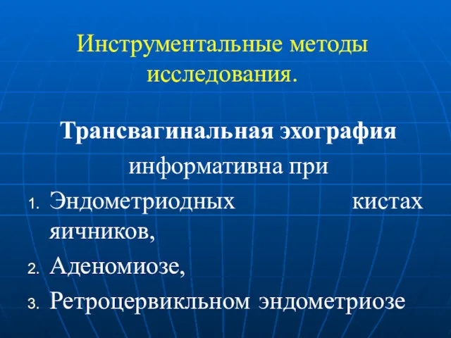 Инструментальные методы исследования. Трансвагинальная эхография информативна при Эндометриодных кистах яичников, Аденомиозе, Ретроцервикльном эндометриозе