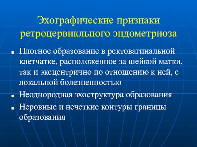 Эхографические признаки ретроцервикльного эндометриоза Плотное образование в ректовагинальной клетчатке, расположенное