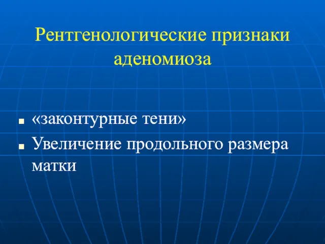 Рентгенологические признаки аденомиоза «законтурные тени» Увеличение продольного размера матки