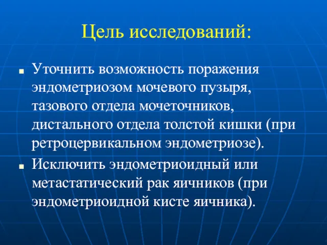 Цель исследований: Уточнить возможность поражения эндометриозом мочевого пузыря, тазового отдела