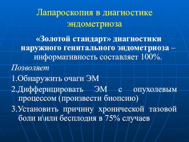 Лапароскопия в диагностике эндометриоза «Золотой стандарт» диагностики наружного генитального эндометриоза