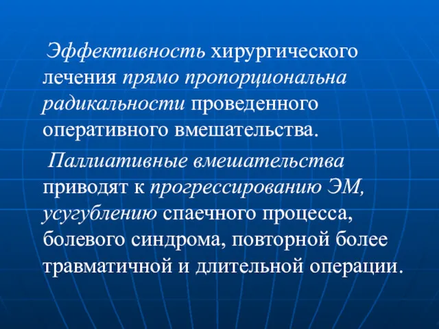 Эффективность хирургического лечения прямо пропорциональна радикальности проведенного оперативного вмешательства. Паллиативные