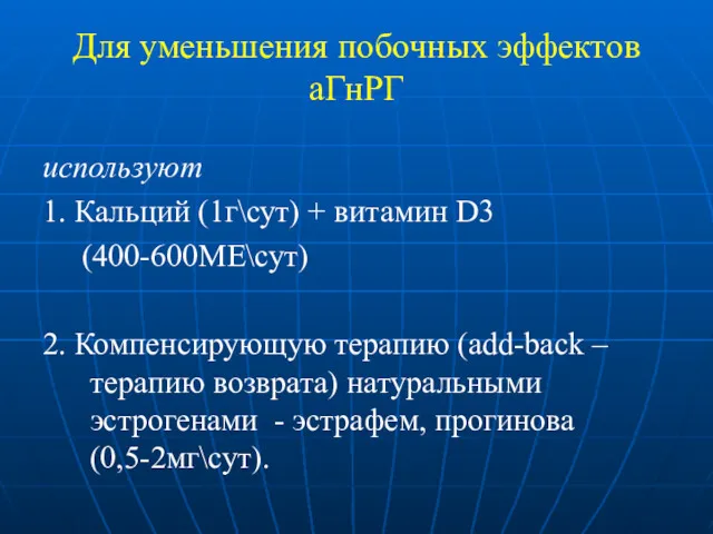 Для уменьшения побочных эффектов аГнРГ используют 1. Кальций (1г\сут) +