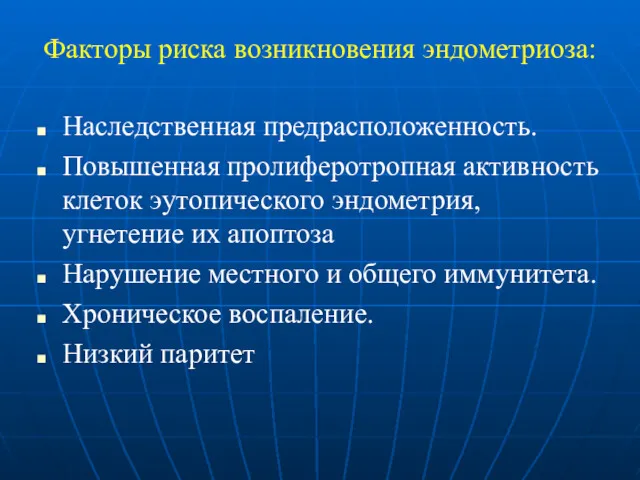 Факторы риска возникновения эндометриоза: Наследственная предрасположенность. Повышенная пролиферотропная активность клеток