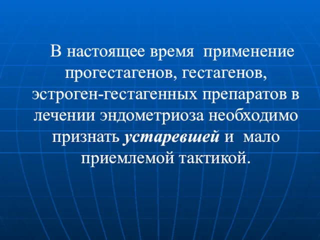 В настоящее время применение прогестагенов, гестагенов, эстроген-гестагенных препаратов в лечении