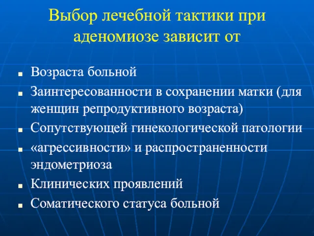 Выбор лечебной тактики при аденомиозе зависит от Возраста больной Заинтересованности