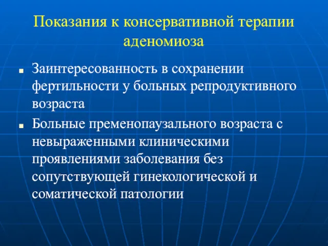 Показания к консервативной терапии аденомиоза Заинтересованность в сохранении фертильности у