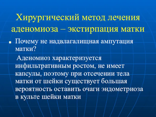 Хирургический метод лечения аденомиоза – экстирпация матки Почему не надвлагалищная