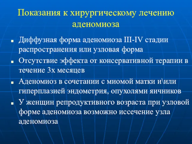 Показания к хирургическому лечению аденомиоза Диффузная форма аденомиоза III-IV стадии