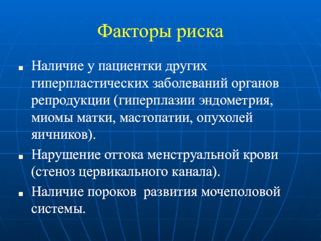 Факторы риска Наличие у пациентки других гиперпластических заболеваний органов репродукции