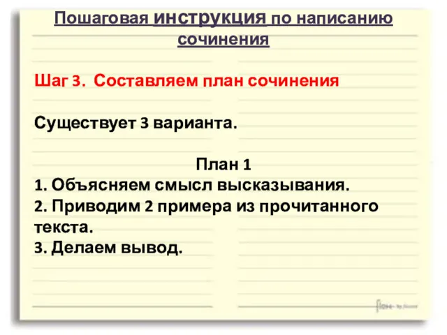 Пошаговая инструкция по написанию сочинения Шаг 3. Составляем план сочинения