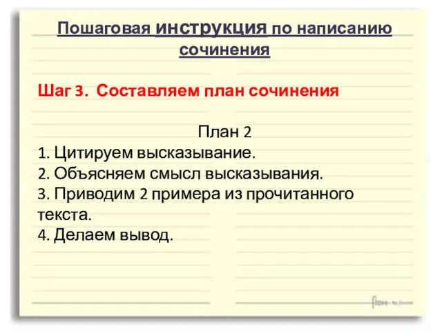 Пошаговая инструкция по написанию сочинения Шаг 3. Составляем план сочинения